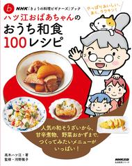 ハツ江おばあちゃんのおうち和食１００レシピの通販 高木 ハツ江 河野 雅子 紙の本 Honto本の通販ストア