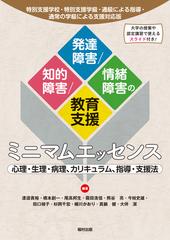 知的障害 発達障害 情緒障害の教育支援ミニマムエッセンス 特別支援学校 特別支援学級 通級による指導 通常の学級による支援対応版 心理 生理 病理 カリキュラム 指導 支援法の通販 渡邉 貴裕 真鍋 健 紙の本 Honto本の通販ストア