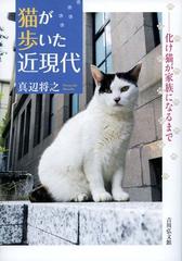 猫が歩いた近現代 化け猫が家族になるまでの通販 真辺 将之 紙の本 Honto本の通販ストア