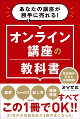 オンライン講座の教科書 あなたの講座が勝手に売れる！ 先生業のための最強戦略