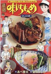 厳選味いちもんめ かぶと煮の通販 あべ 善太 倉田 よしみ コミック Honto本の通販ストア