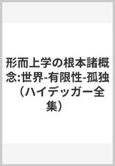 形而上学の根本諸概念　ハイデッガー全集　29/30巻