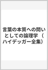 ハイデッガー全集38 言葉の本質への問いとしての論理学 第38巻 第2部門 