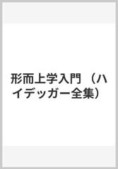 ハイデッガー全集40　形而上学入門 第40巻　第2部門　講義（1919-44） （ハイデッガー全集　オンデマンド）