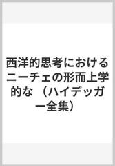 ハイデッガー全集44　西洋的思考におけるニーチェの形而上学的な根本の立場 第44巻　第2部門　講義（1919-44） （ハイデッガー全集　オンデマンド）