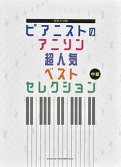 ピアニストのアニソン超人気ベストセレクション 中級の通販 紙の本 Honto本の通販ストア