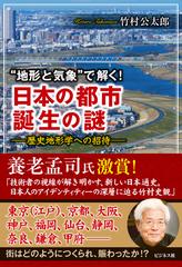 地形と気象 で解く 日本の都市誕生の謎 歴史地形学への招待の通販 竹村公太郎 紙の本 Honto本の通販ストア