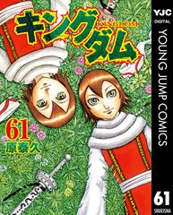 キングダム 61 漫画 の電子書籍 無料 試し読みも Honto電子書籍ストア