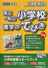 国立 私立小学校進学のてびき 近畿圏 愛知県 滋賀 京都 大阪 兵庫 奈良 和歌山 愛知 ２０２２年度版の通販 日本学習図書株式会社編集部 紙の本 Honto本の通販ストア