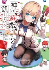 神は遊戯に飢えている ２の通販 細音 啓 智瀬 といろ Mf文庫j 紙の本 Honto本の通販ストア