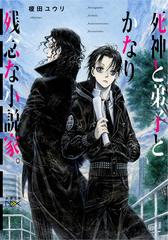 死神と弟子とかなり残念な小説家 の通販 榎田 ユウリ 紙の本 Honto本の通販ストア