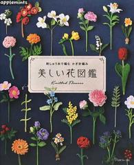 美しい花図鑑 刺しゅう糸で編むかぎ針編みの通販 紙の本 Honto本の通販ストア