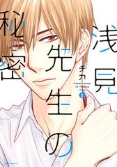 試し読み増量版 浅見先生の秘密 ２ 漫画 の電子書籍 無料 試し読みも Honto電子書籍ストア