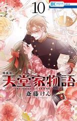 天堂家物語 描き下ろしマンガ+ミニ画集付き特装版 10 （マルチメディア