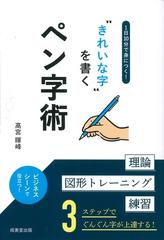１日１０分で身につく きれいな字 を書くペン字術の通販 高宮 暉峰 紙の本 Honto本の通販ストア