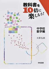 教科書を１０倍に楽しもう 中学校数学編の通販 大澤 弘典 紙の本 Honto本の通販ストア