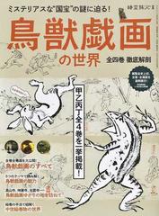 鳥獣戯画の世界 全四巻徹底解剖 ミステリアスな“国宝”の謎に迫る！の