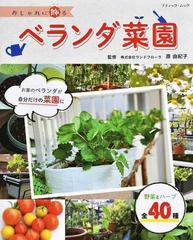 おしゃれに飾るベランダ菜園の通販 原 由紀子 ブティック ムック 紙の本 Honto本の通販ストア