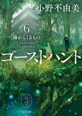 ゴーストハント６ 海からくるものの通販 小野 不由美 角川文庫 紙の本 Honto本の通販ストア