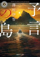 予言の島の通販 澤村伊智 角川ホラー文庫 紙の本 Honto本の通販ストア