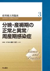 産科婦人科臨床ｓｅｒｉｅｓ ｃｏｌｌｅｃｔｉｏｎ Ｓｃｉｅｎｃｅ ａｎｄ Ｐｒａｃｔｉｃｅ ３ 分娩・産褥期の正常と異常／周産期感染症