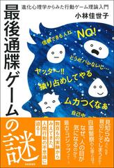 最後通牒ゲームの謎 進化心理学からみた行動ゲーム理論入門の通販 小林 佳世子 紙の本 Honto本の通販ストア