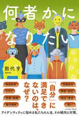 何者かになりたいの通販 熊代亨 紙の本 Honto本の通販ストア