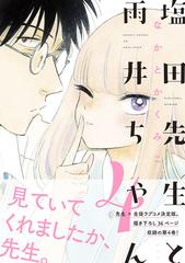 塩田先生と雨井ちゃん 4の通販 なかとかくみこ コミック Honto本の通販ストア 塩田先生と雨井ちゃん 4の通販 なかとかくみこ コミック Honto本の通販ストア