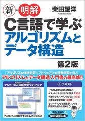 新 明解ｃ言語で学ぶアルゴリズムとデータ構造 第２版の通販 柴田望洋 紙の本 Honto本の通販ストア