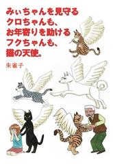 みぃちゃんを見守るクロちゃんも お年寄りを助けるフクちゃんも 猫の天使 の通販 朱雀子 紙の本 Honto本の通販ストア