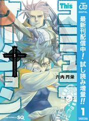 Thisコミュニケーション 期間限定試し読み増量 1 漫画 の電子書籍 無料 試し読みも Honto電子書籍ストア