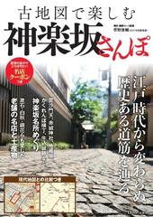 古地図で楽しむ神楽坂さんぽ 江戸時代から変わらぬ歴史ある道筋を辿るの通販 菅野 俊輔 Tj Mook 紙の本 Honto本の通販ストア