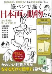 筆ペンで描く日本画の動物たち 《鳥獣戯画》、歌川国芳のネコ、円山