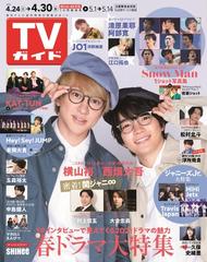 週刊 Tvガイド 福岡 佐賀 山口西版 21年 4 30号 雑誌 の通販 Honto本の通販ストア