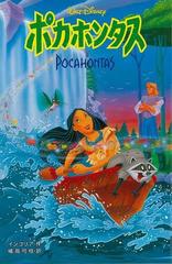 アウトレットブック ポカホンタス ディズニーアニメ小説版７の通販 ジーナ インゴリア 紙の本 Honto本の通販ストア