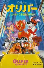 アウトレットブック オリバー ニューヨーク子猫ものがたり ディズニーアニメ小説版１７の通販 ジャン カー 紙の本 Honto本の通販ストア