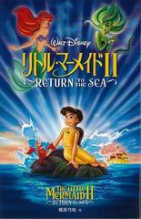 アウトレットブック リトル マーメイド ディズニーアニメ小説版３２の通販 橘高 弓枝 紙の本 Honto本の通販ストア