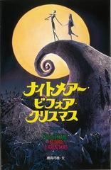 アウトレットブック ナイトメアー ビフォア クリスマス ディズニーアニメ小説版３５の通販 橘高 弓枝 紙の本 Honto本の通販ストア