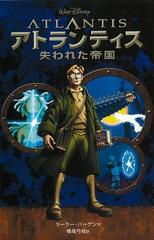アウトレットブック アトランティス 失われた帝国 ディズニーアニメ小説版４２の通販 ラーラー バーゲン 紙の本 Honto本の通販ストア