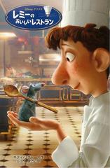 アウトレットブック レミーのおいしいレストラン ディズニーアニメ小説版６７の通販 キティ リチャーズ 紙の本 Honto本の通販ストア