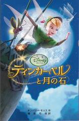 アウトレットブック ティンカー ベルと月の石 ディズニーアニメ小説版８０の通販 キンバリー モリス 紙の本 Honto本の通販ストア
