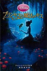 アウトレットブック プリンセスと魔法のキス ディズニーアニメ小説版８１の通販 アイリーン トリンブル 紙の本 Honto本の通販ストア