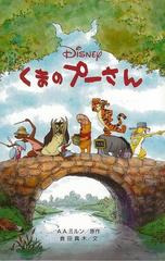 アウトレットブック くまのプーさん ディズニーアニメ小説版89の通販 a a ミルン 紙の本 Honto本の通販ストア アウトレットブック くまのプーさん ディズニーアニメ小説版89の通販 a a ミルン 紙の本 Honto本の通販ストア