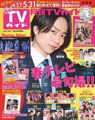 月刊tvガイド 関東版 21年6月号 雑誌 の通販 Honto本の通販ストア