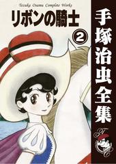 オンデマンドブック リボンの騎士 2の通販 手塚治虫 紙の本 Honto本の通販ストア