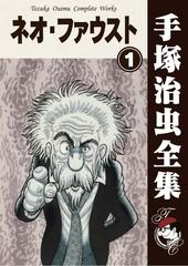 オンデマンドブック ネオ ファウスト 1の通販 手塚治虫 紙の本 Honto本の通販ストア