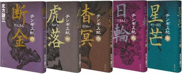 北方謙三 チンギス紀 6～10巻セット