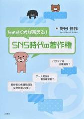 ちょさく犬が答える ｓｎｓ時代の著作権の通販 野田 佳邦 紙の本 Honto本の通販ストア