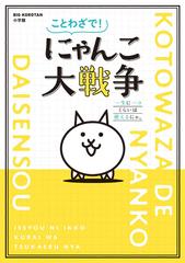 ことわざで にゃんこ大戦争 一生に一コくらいは使えるにゃ の通販 Ponos 株式会社 紙の本 Honto本の通販ストア