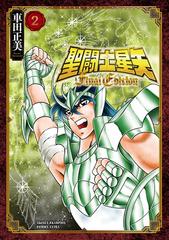 聖闘士星矢ｆｉｎａｌ ｅｄｉｔｉｏｎ ２の通販 車田正美 少年チャンピオン コミックス エクストラ コミック Honto本の通販ストア